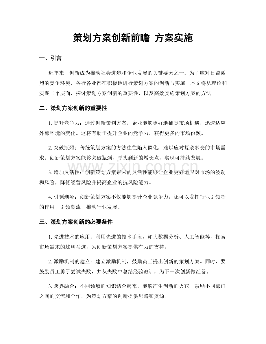 策划方案创新前瞻 方案实施.docx_第1页