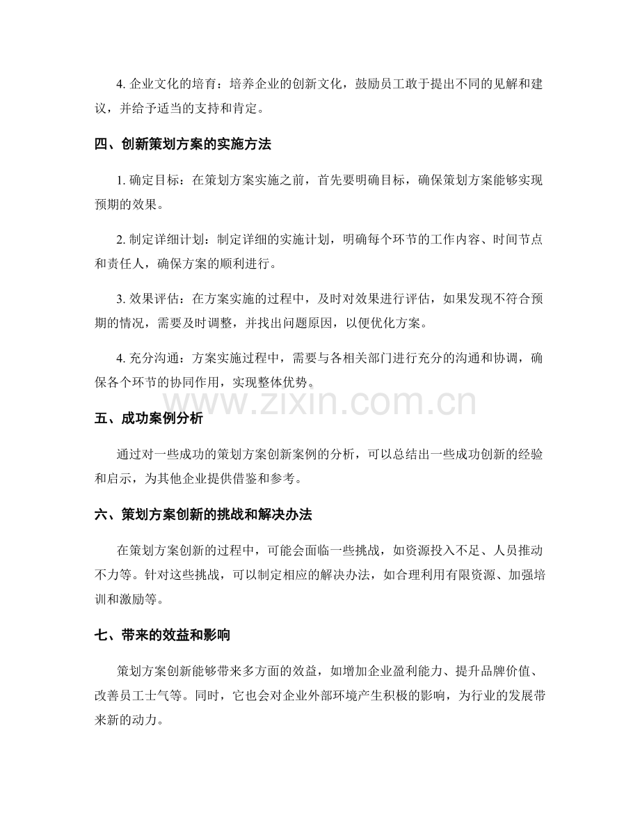 策划方案创新前瞻 方案实施.docx_第2页