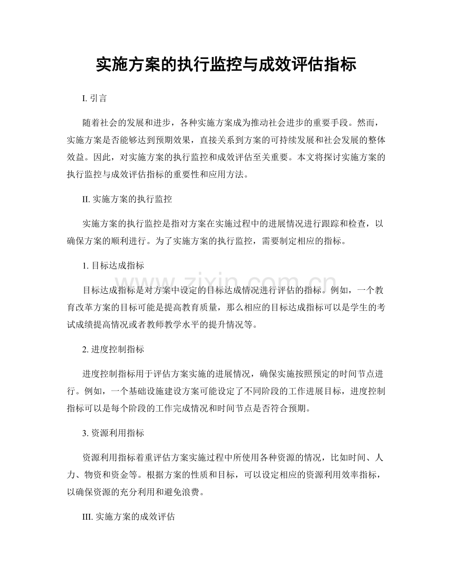 实施方案的执行监控与成效评估指标.docx_第1页