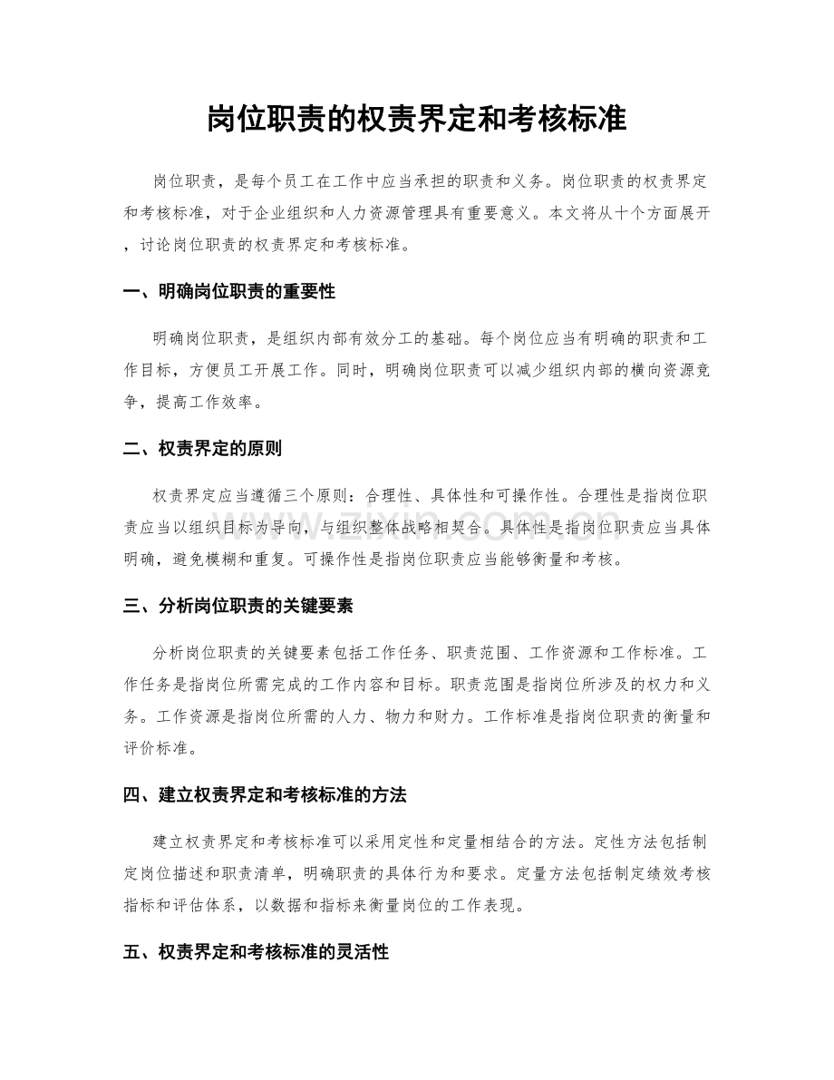 岗位职责的权责界定和考核标准.docx_第1页