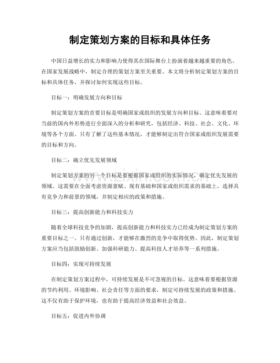 制定策划方案的目标和具体任务.docx_第1页