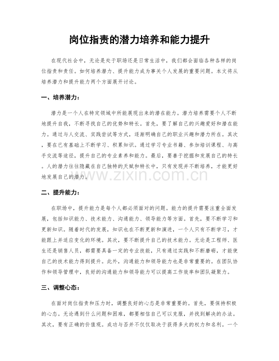 岗位职责的潜力培养和能力提升.docx_第1页