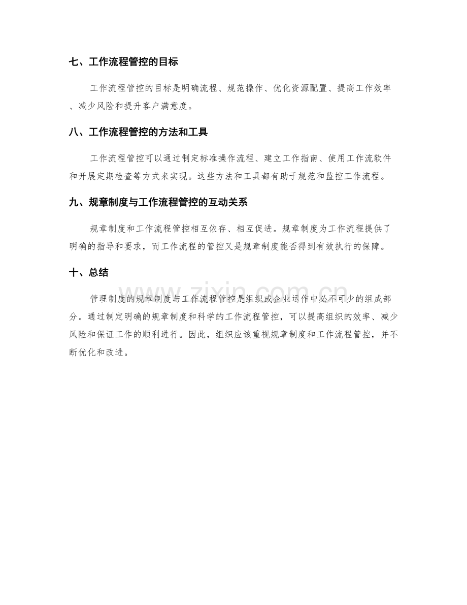 管理制度的规章制度与工作流程管控.docx_第2页