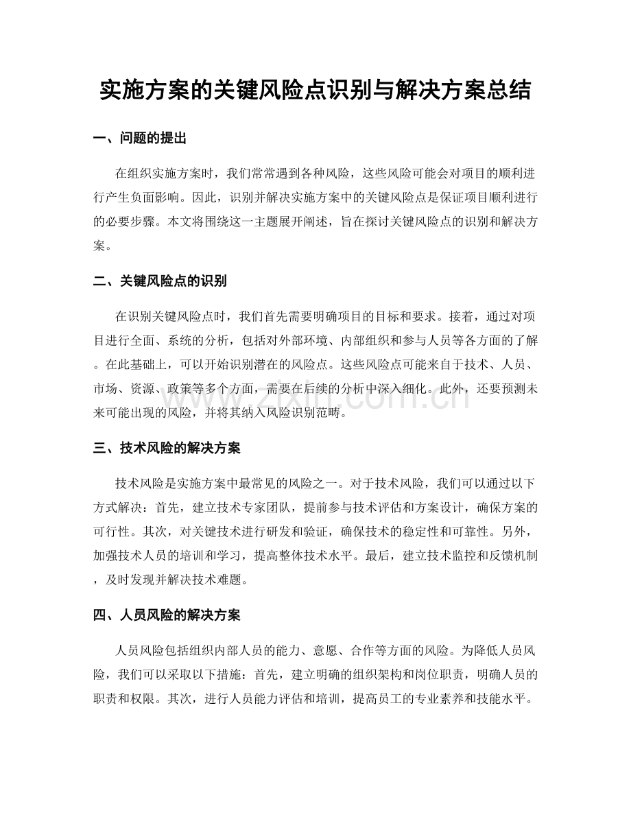 实施方案的关键风险点识别与解决方案总结.docx_第1页