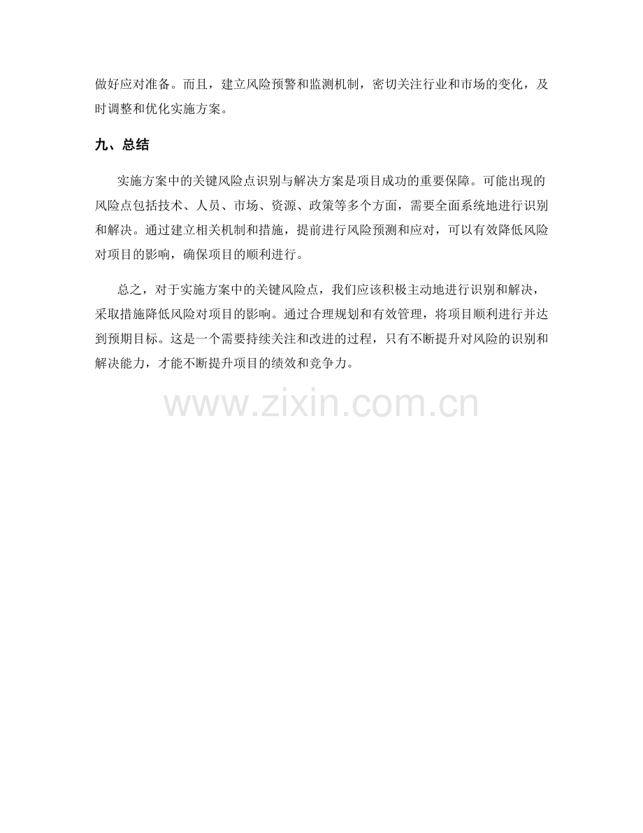 实施方案的关键风险点识别与解决方案总结.docx_第3页