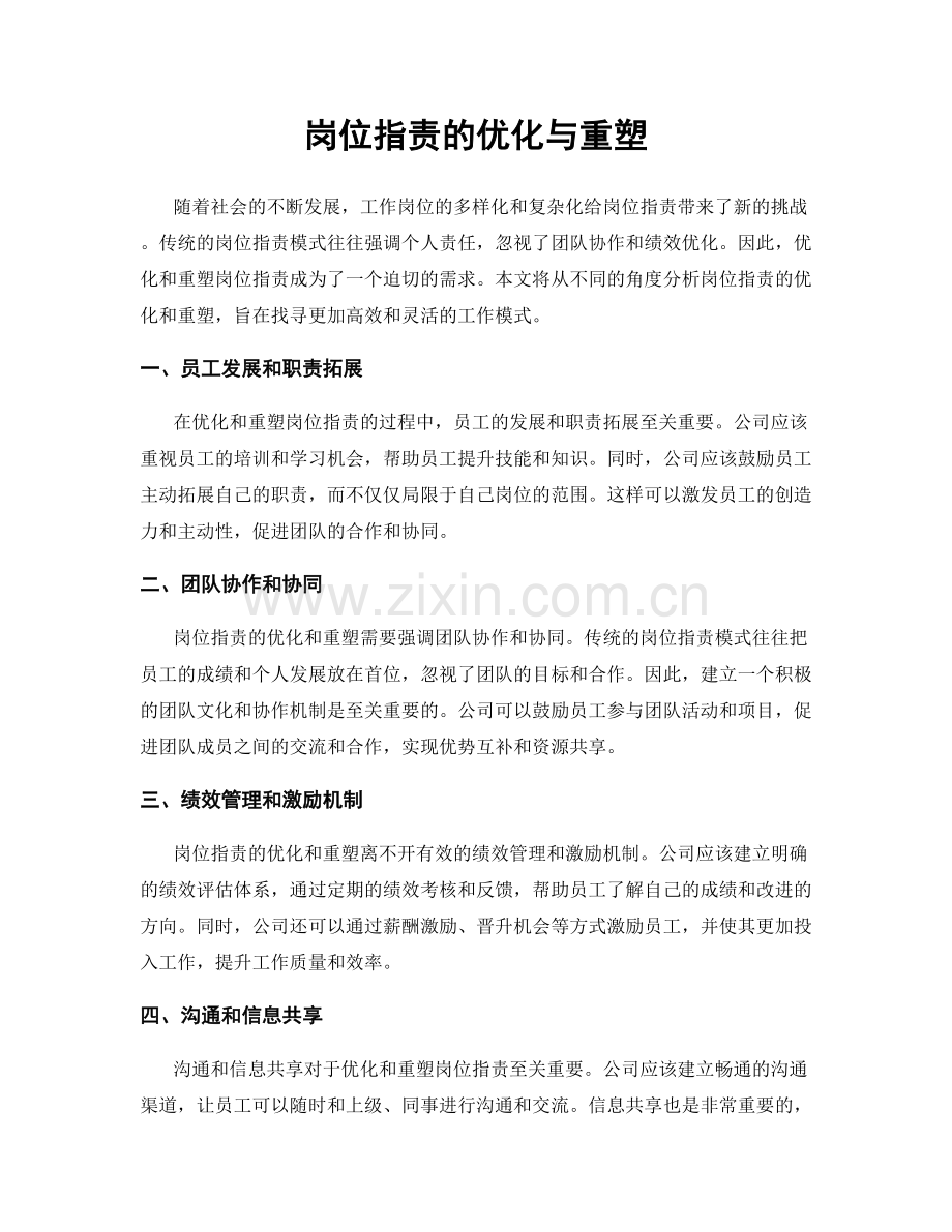 岗位指责的优化与重塑.docx_第1页