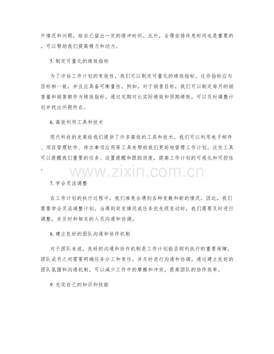 提升工作计划的有效性方法探析.docx_第2页