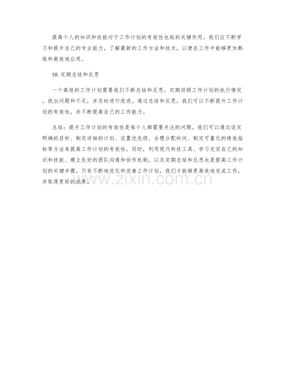 提升工作计划的有效性方法探析.docx_第3页