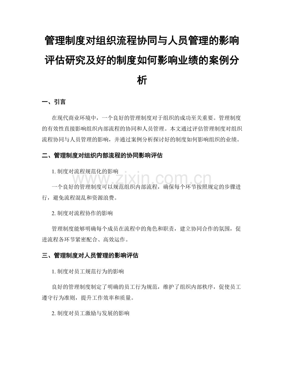 管理制度对组织流程协同与人员管理的影响评估研究及好的制度如何影响业绩的案例分析.docx_第1页