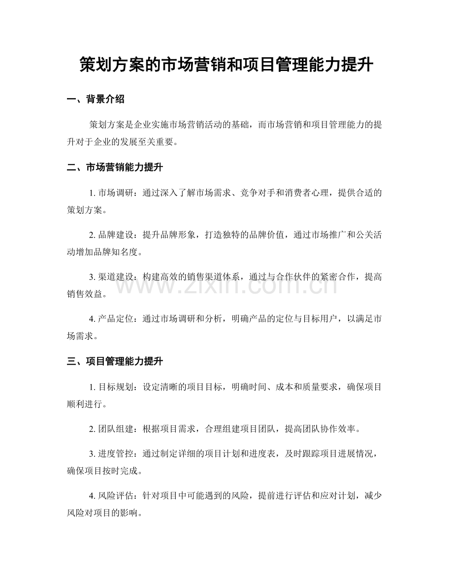 策划方案的市场营销和项目管理能力提升.docx_第1页