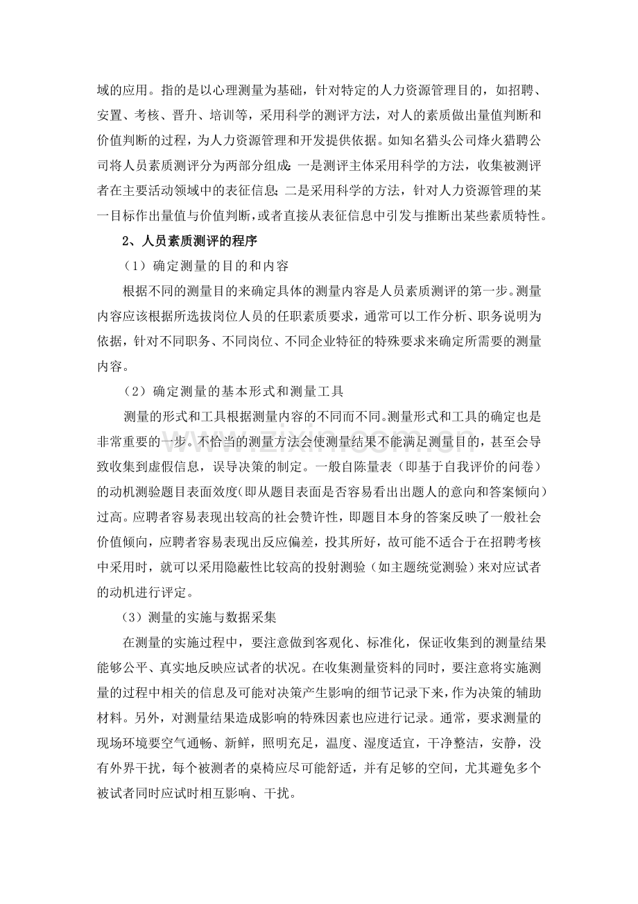 人员素质测评实训报告.doc_第2页