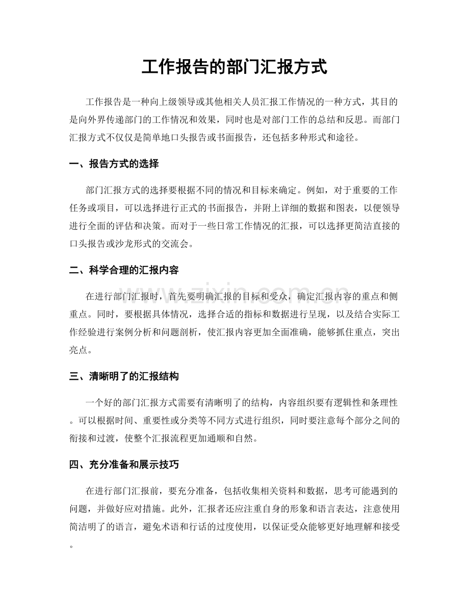 工作报告的部门汇报方式.docx_第1页