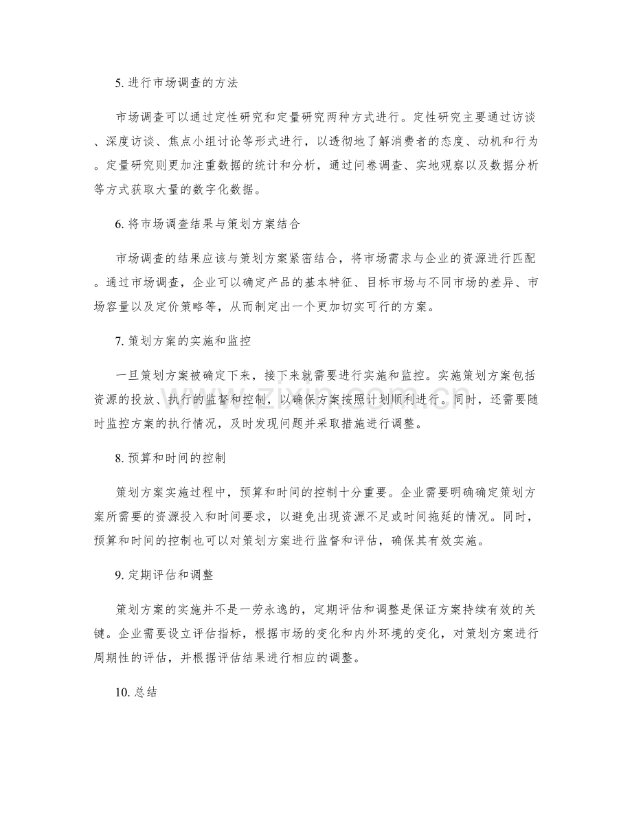 策划方案的顶层设计和市场调查.docx_第2页