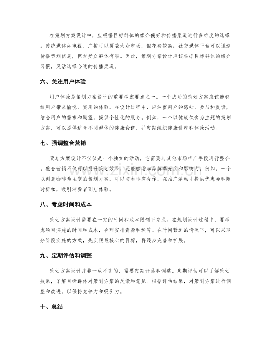 策划方案设计的核心创意和多方位考虑要点探讨.docx_第2页