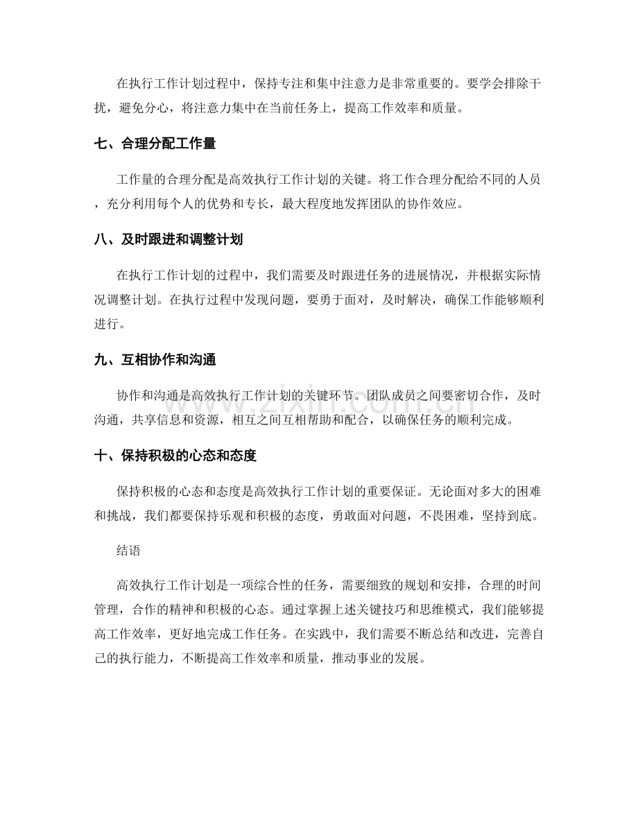 高效执行工作计划的关键技巧和思维模式.docx_第2页