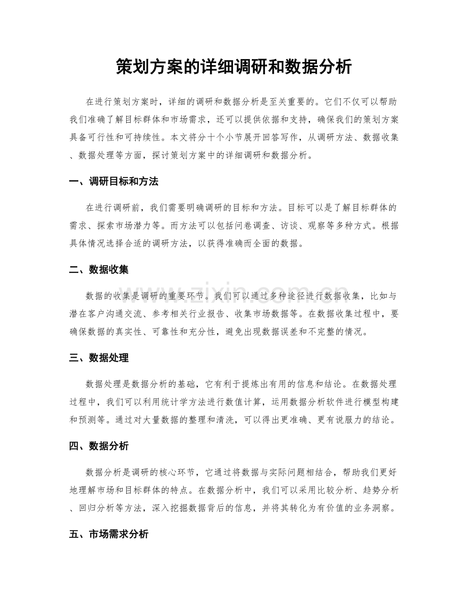 策划方案的详细调研和数据分析.docx_第1页