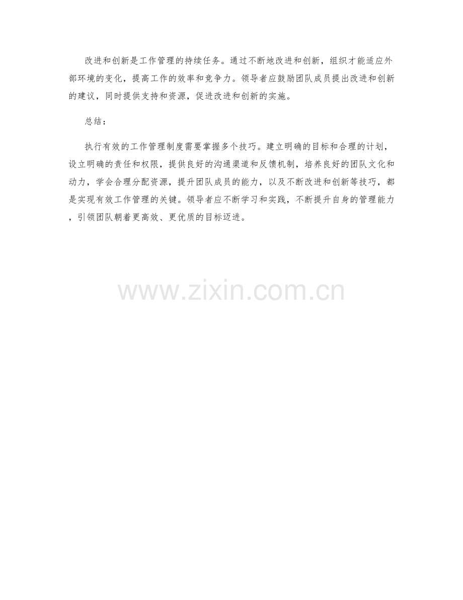 执行有效的工作管理制度的关键技巧.docx_第3页