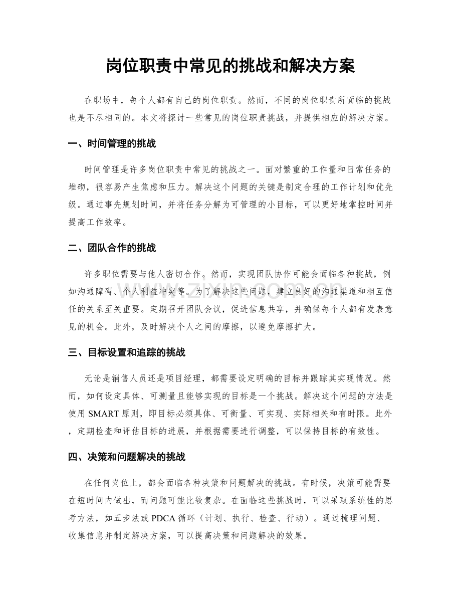 岗位职责中常见的挑战和解决方案.docx_第1页