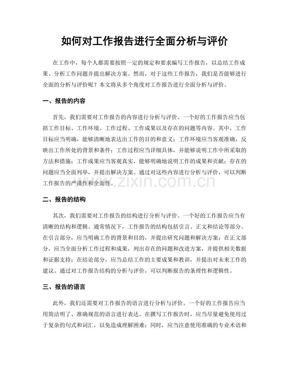 如何对工作报告进行全面分析与评价.docx_第1页