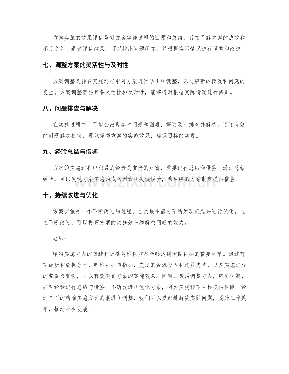 精准实施方案的跟进和调整.docx_第2页