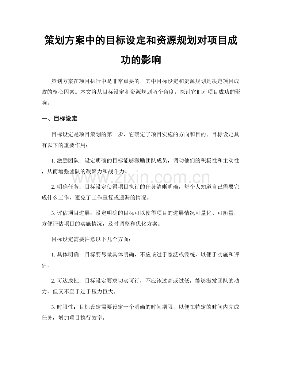 策划方案中的目标设定和资源规划对项目成功的影响.docx_第1页