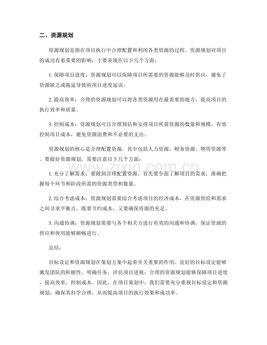 策划方案中的目标设定和资源规划对项目成功的影响.docx_第2页