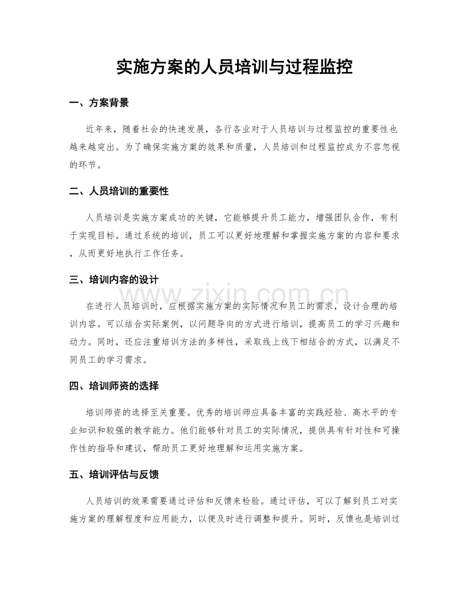 实施方案的人员培训与过程监控.docx_第1页