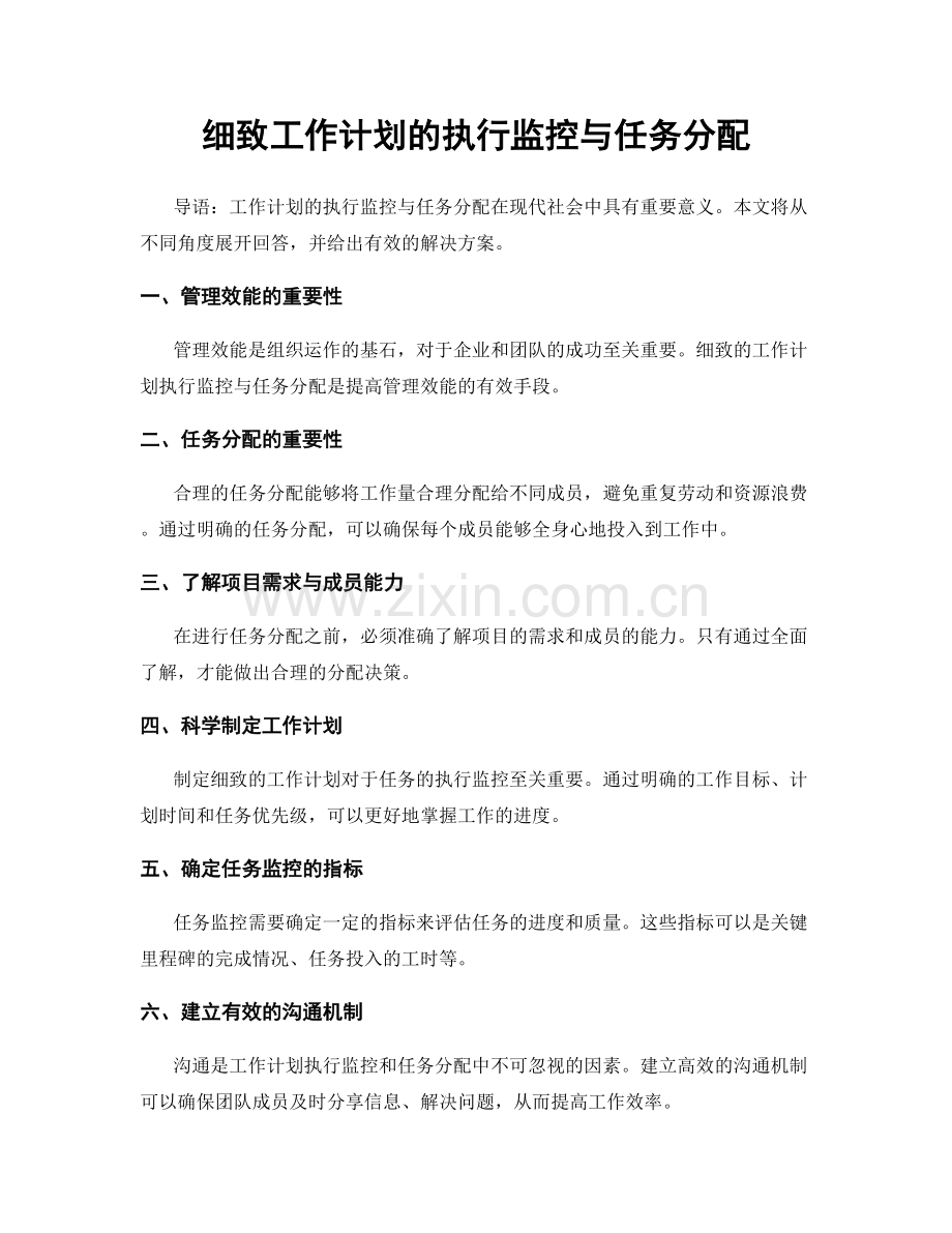 细致工作计划的执行监控与任务分配.docx_第1页