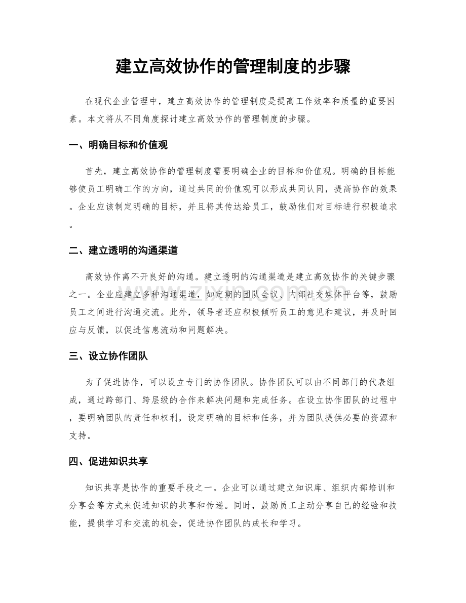 建立高效协作的管理制度的步骤.docx_第1页