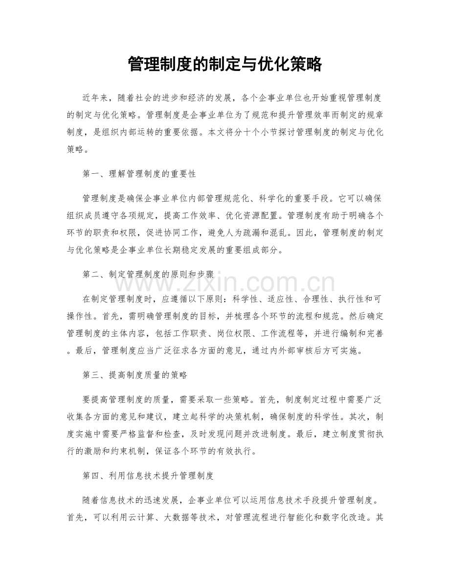 管理制度的制定与优化策略.docx_第1页