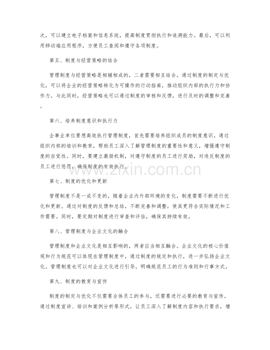 管理制度的制定与优化策略.docx_第2页