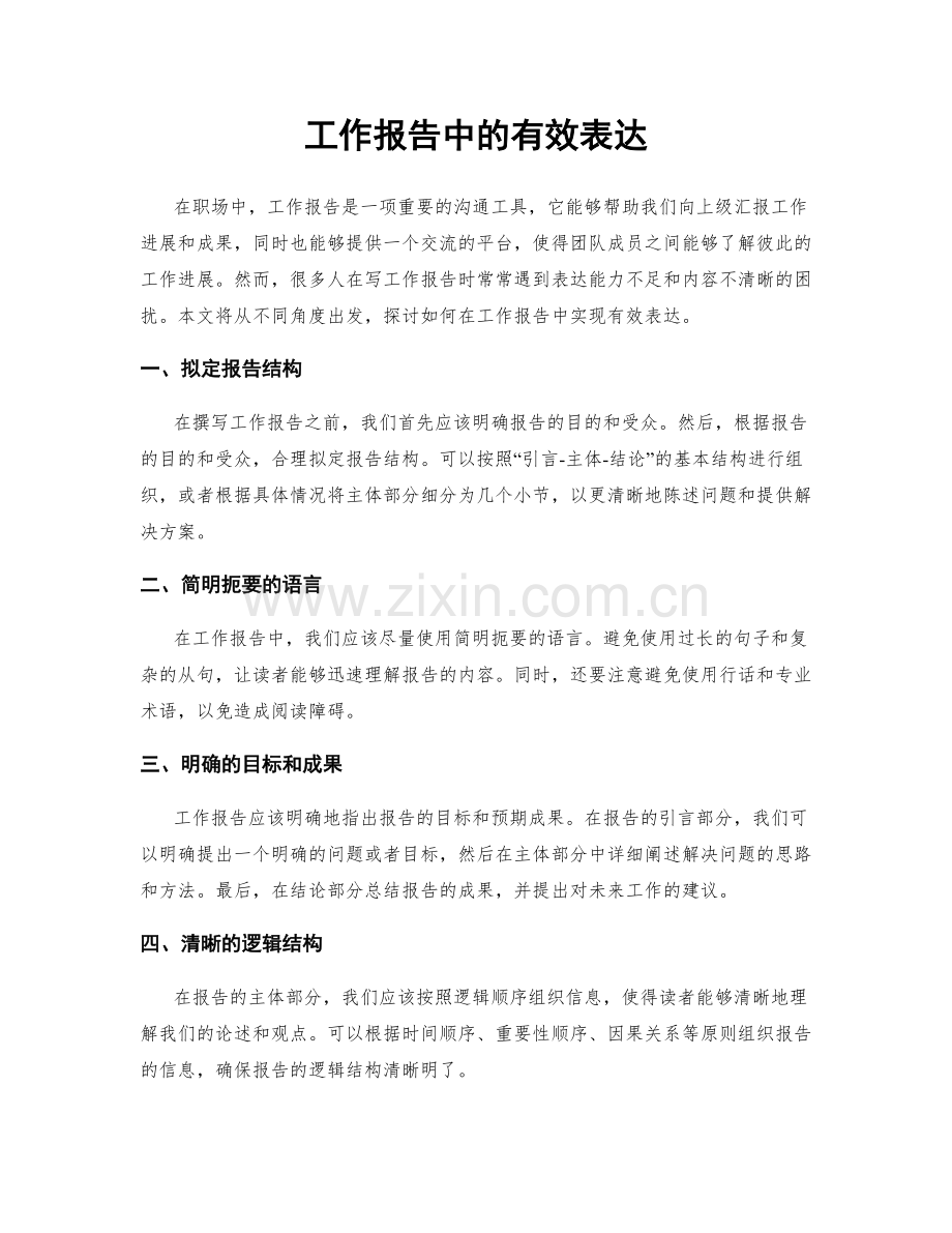 工作报告中的有效表达.docx_第1页