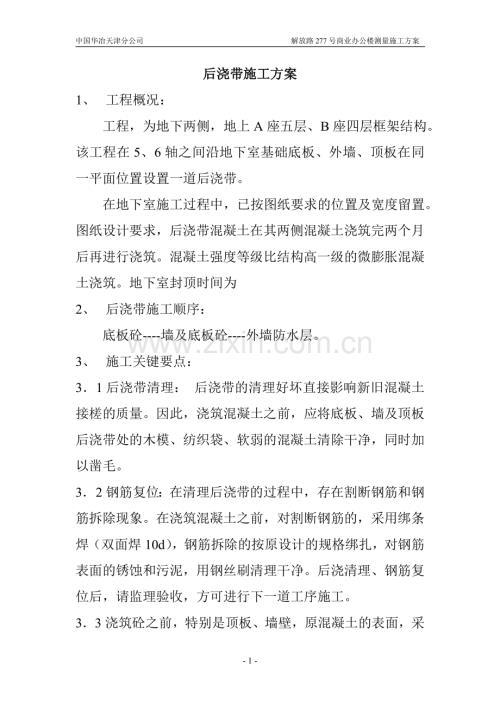 后浇带混凝土浇筑施工方案.doc