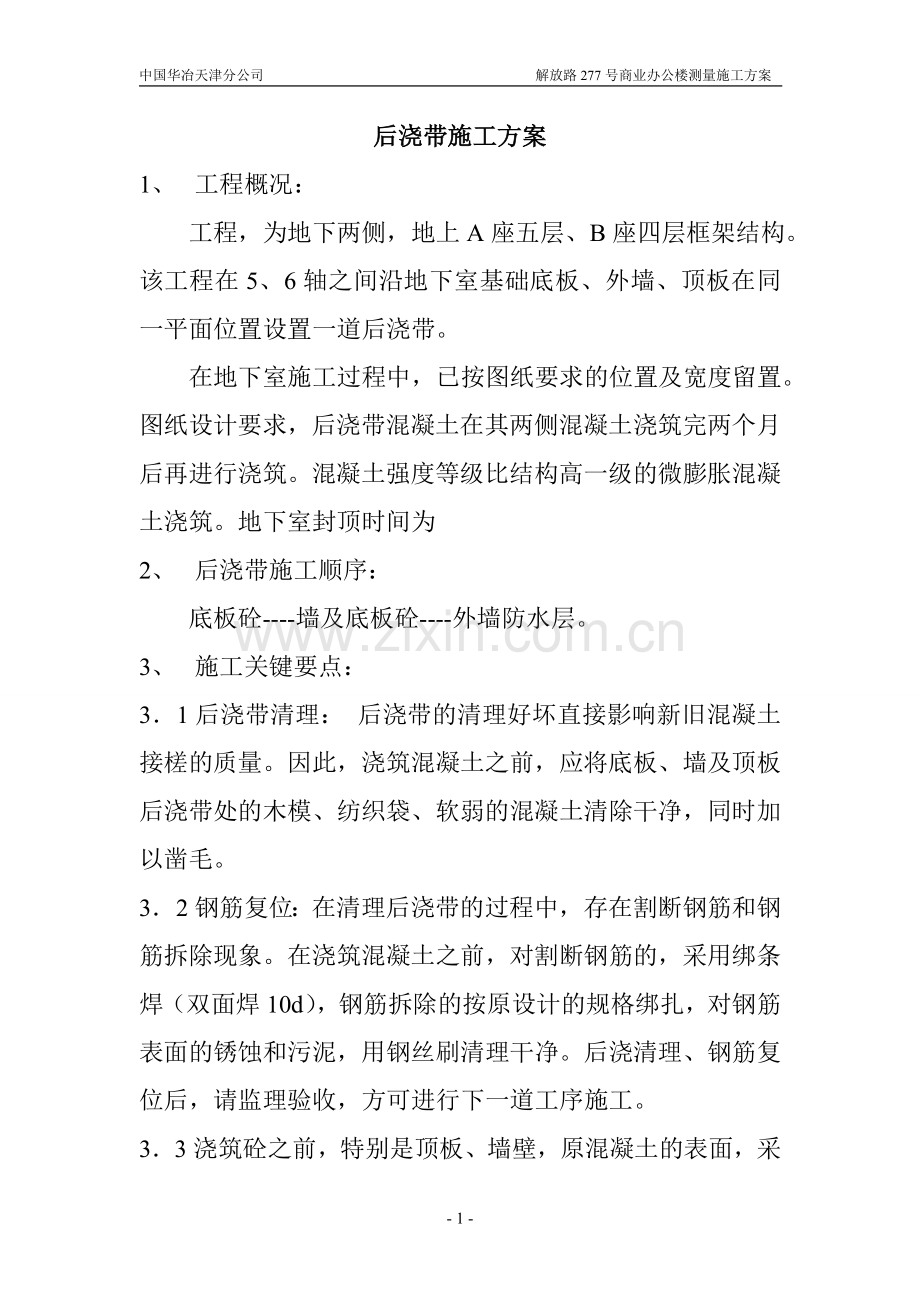 后浇带混凝土浇筑施工方案.doc_第1页