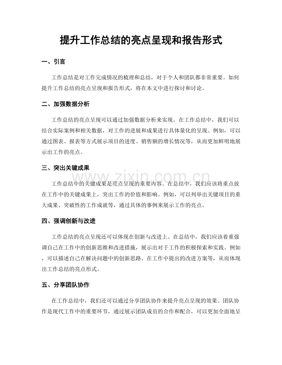 提升工作总结的亮点呈现和报告形式.docx_第1页