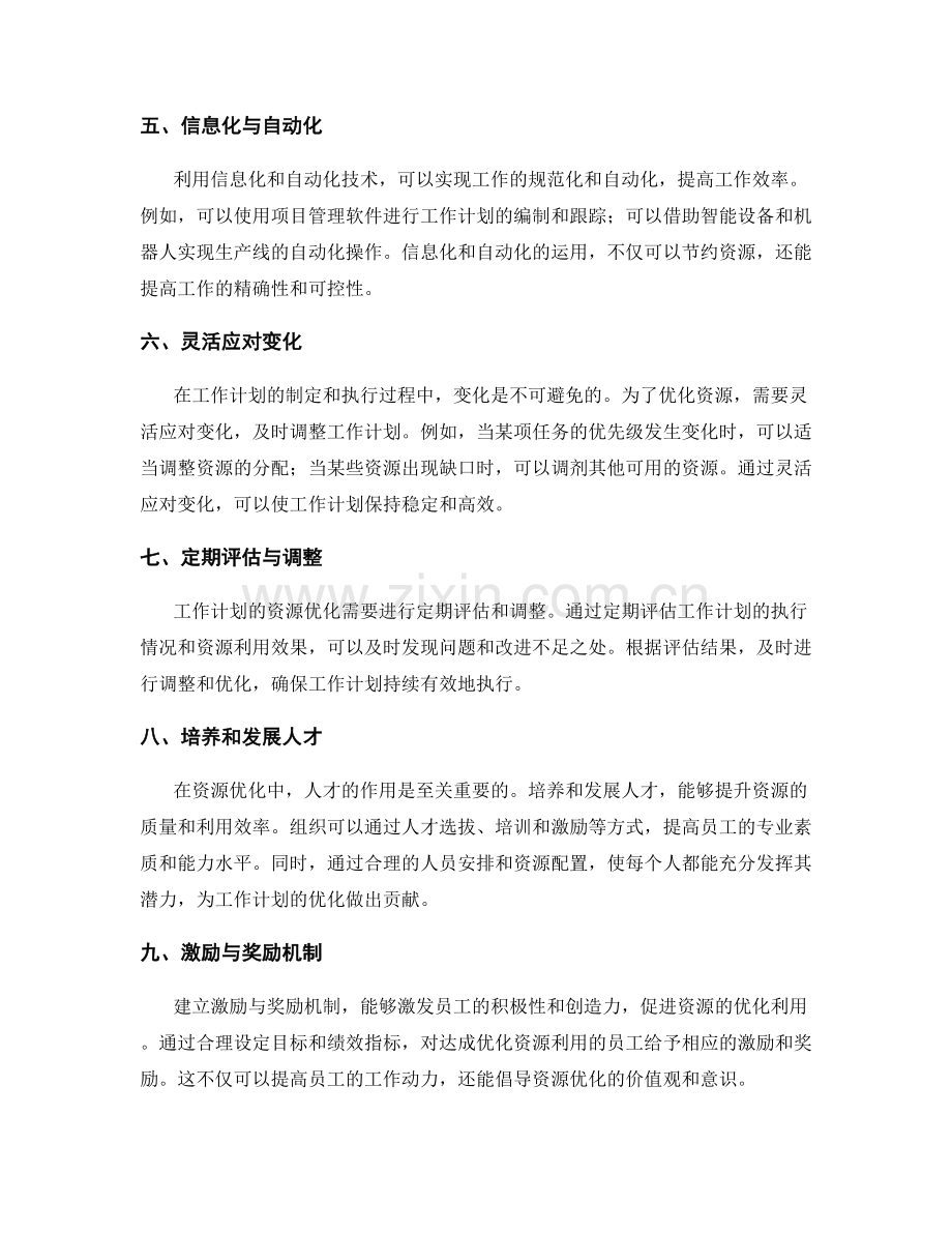 科学制定工作计划的资源优化.docx_第2页