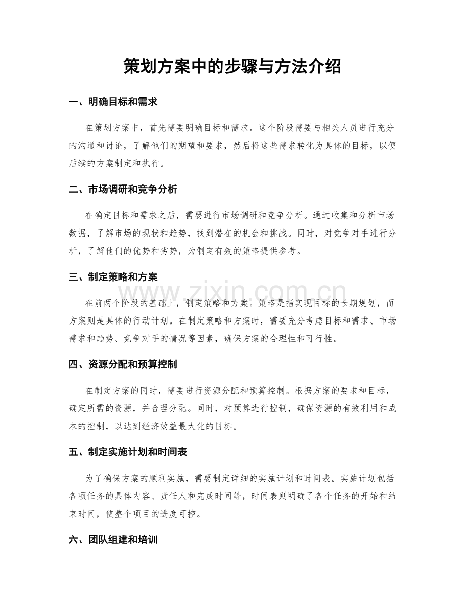 策划方案中的步骤与方法介绍.docx_第1页