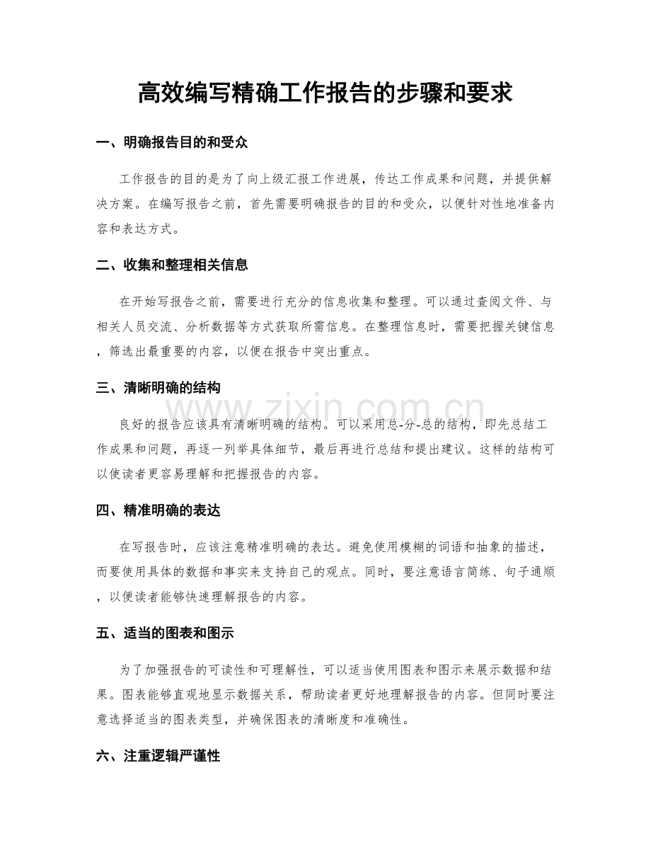 高效编写精确工作报告的步骤和要求.docx_第1页