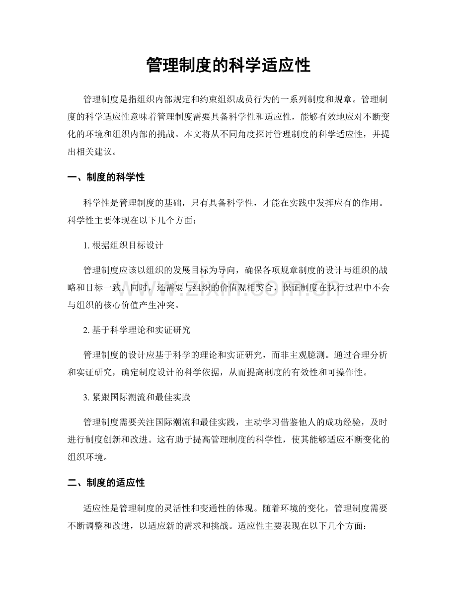 管理制度的科学适应性.docx_第1页