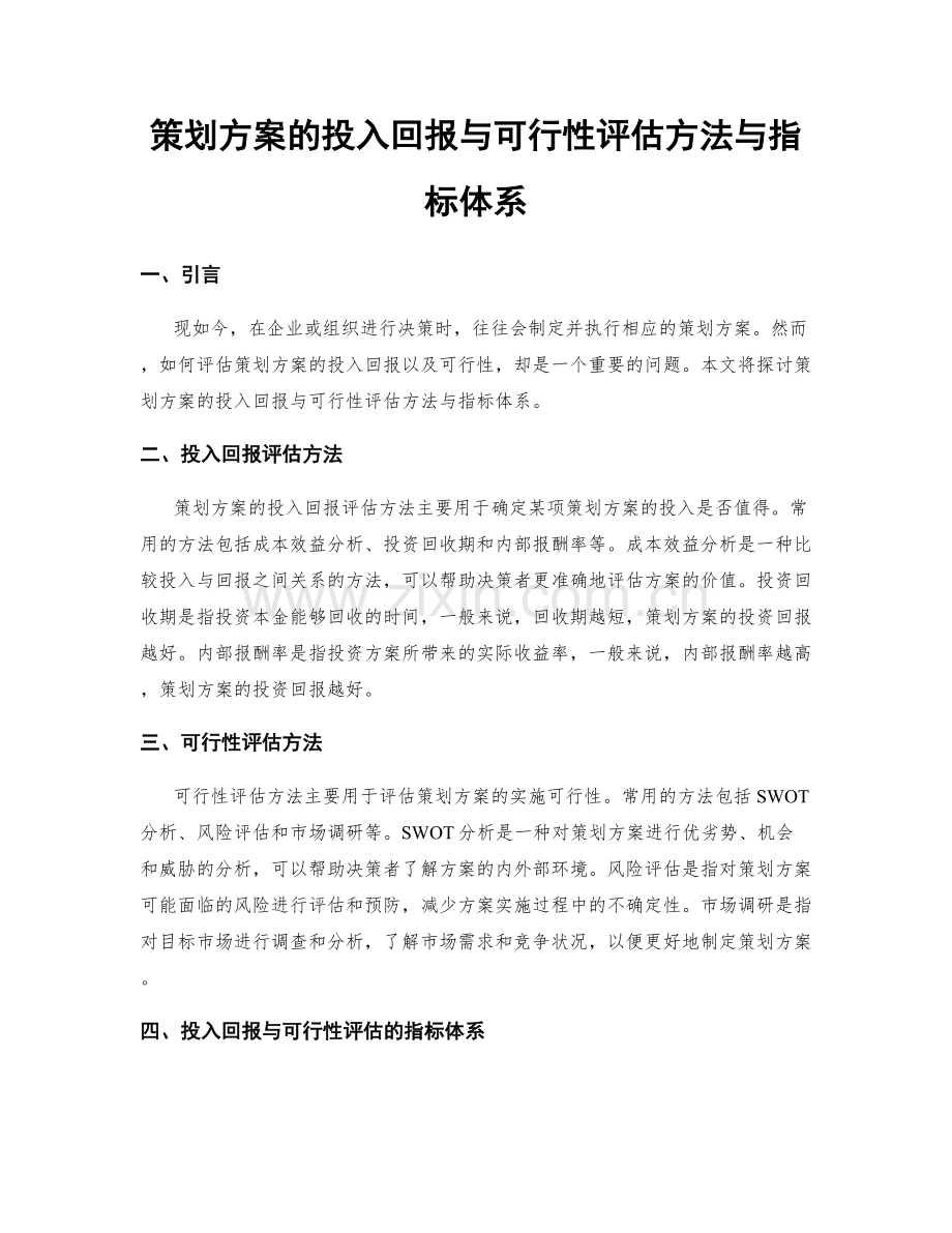 策划方案的投入回报与可行性评估方法与指标体系.docx_第1页