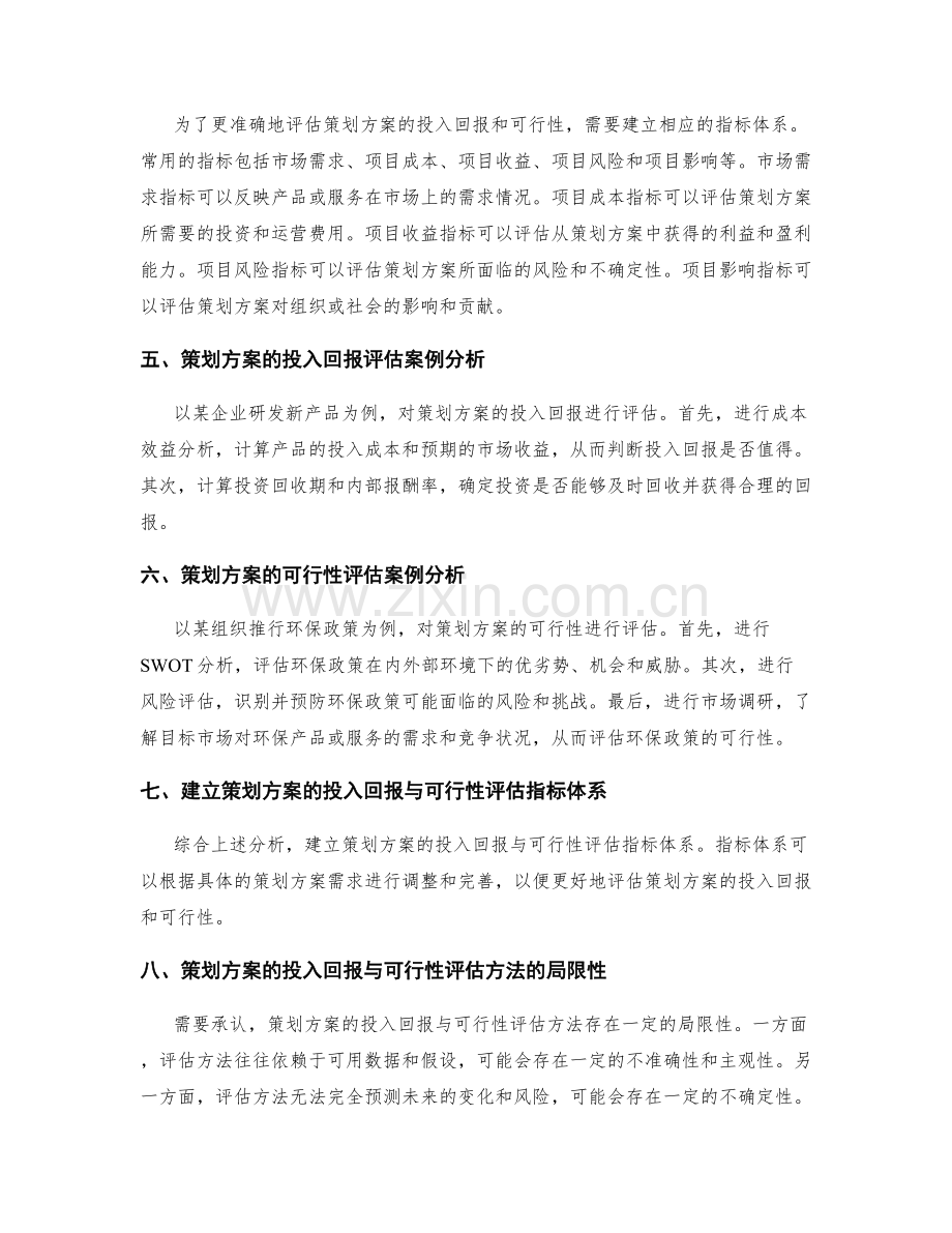 策划方案的投入回报与可行性评估方法与指标体系.docx_第2页