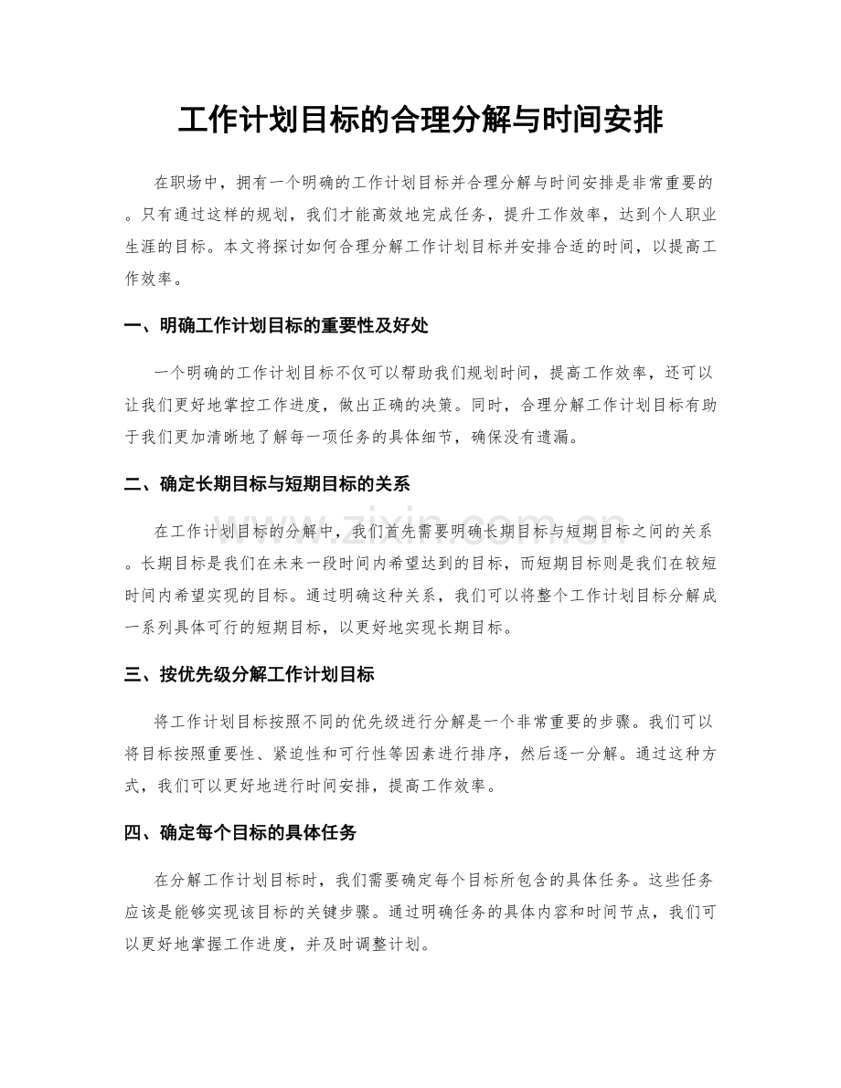 工作计划目标的合理分解与时间安排.docx_第1页