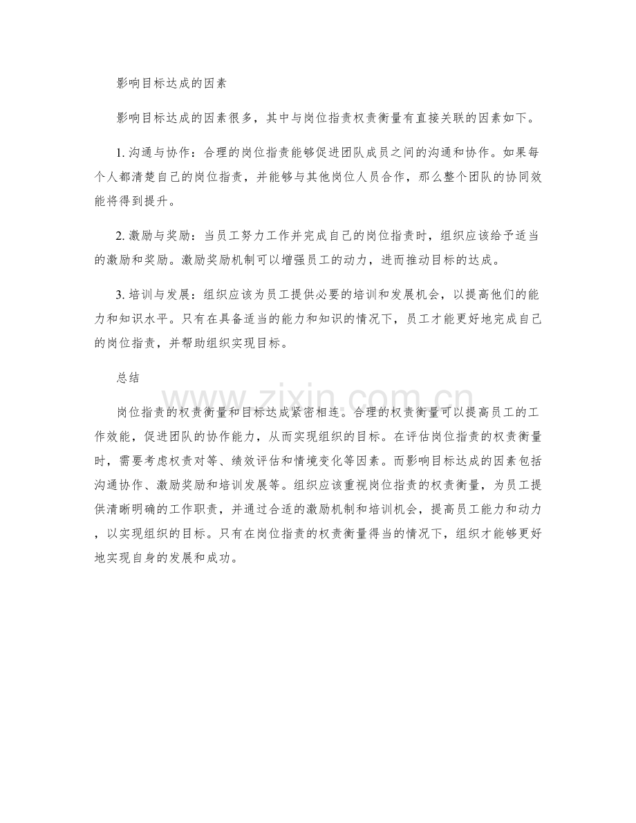 岗位职责的权责衡量和目标达成.docx_第2页