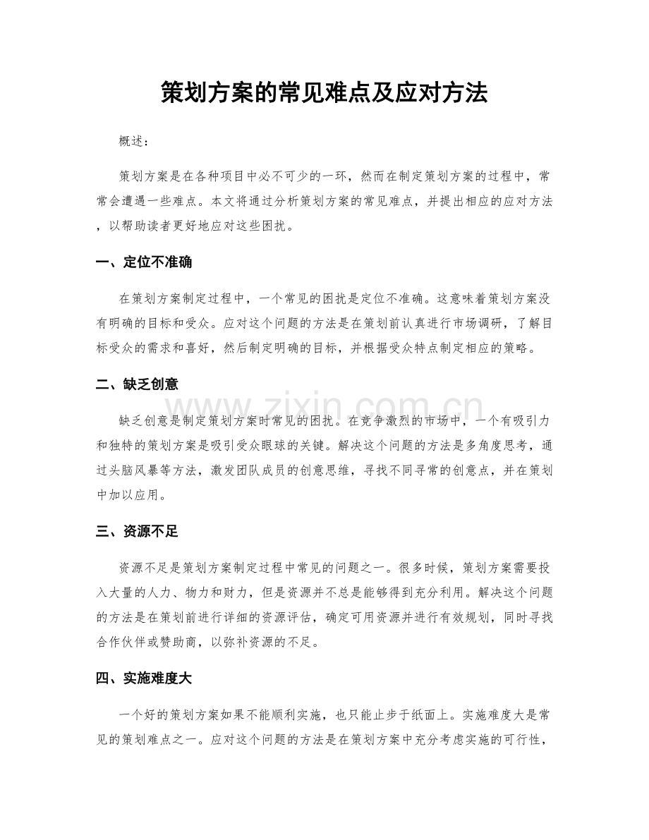 策划方案的常见难点及应对方法.docx_第1页