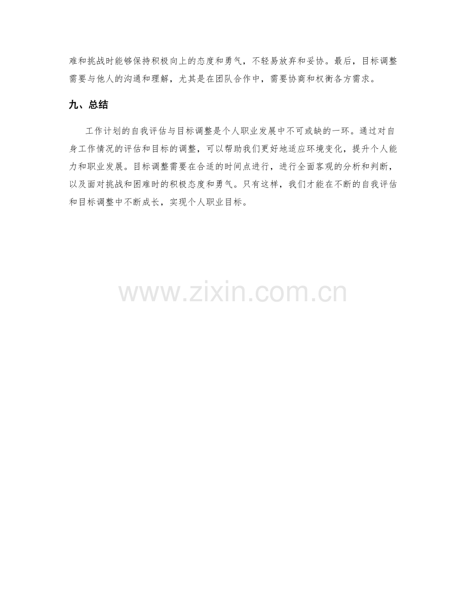 工作计划的自我评估与目标调整.docx_第3页