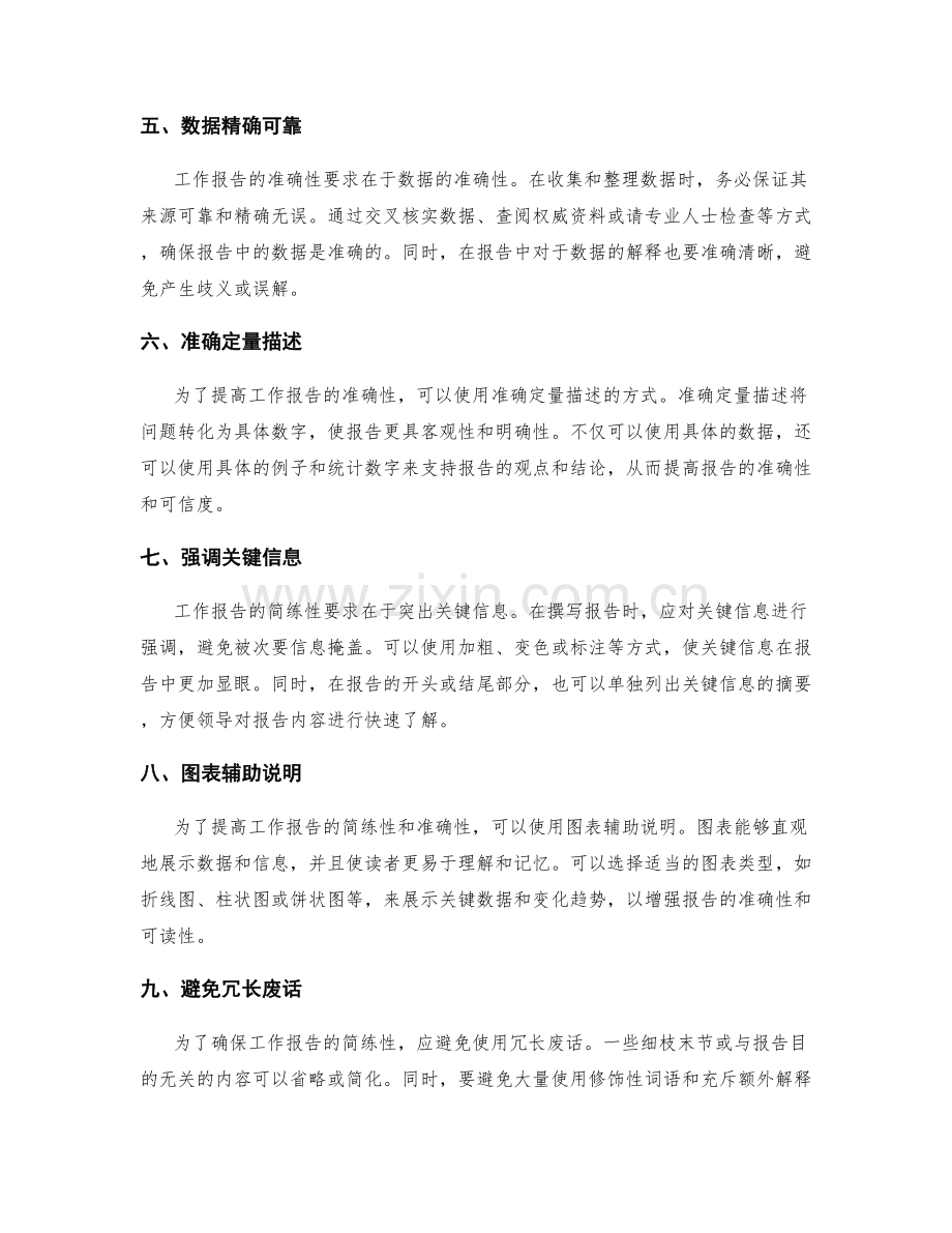 工作报告的简练性和准确性要求.docx_第2页