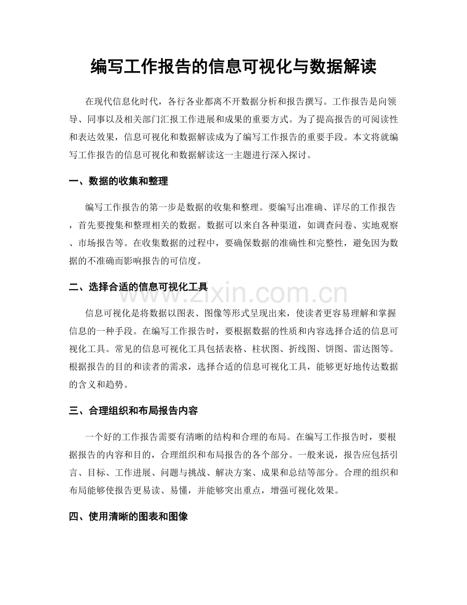 编写工作报告的信息可视化与数据解读.docx_第1页