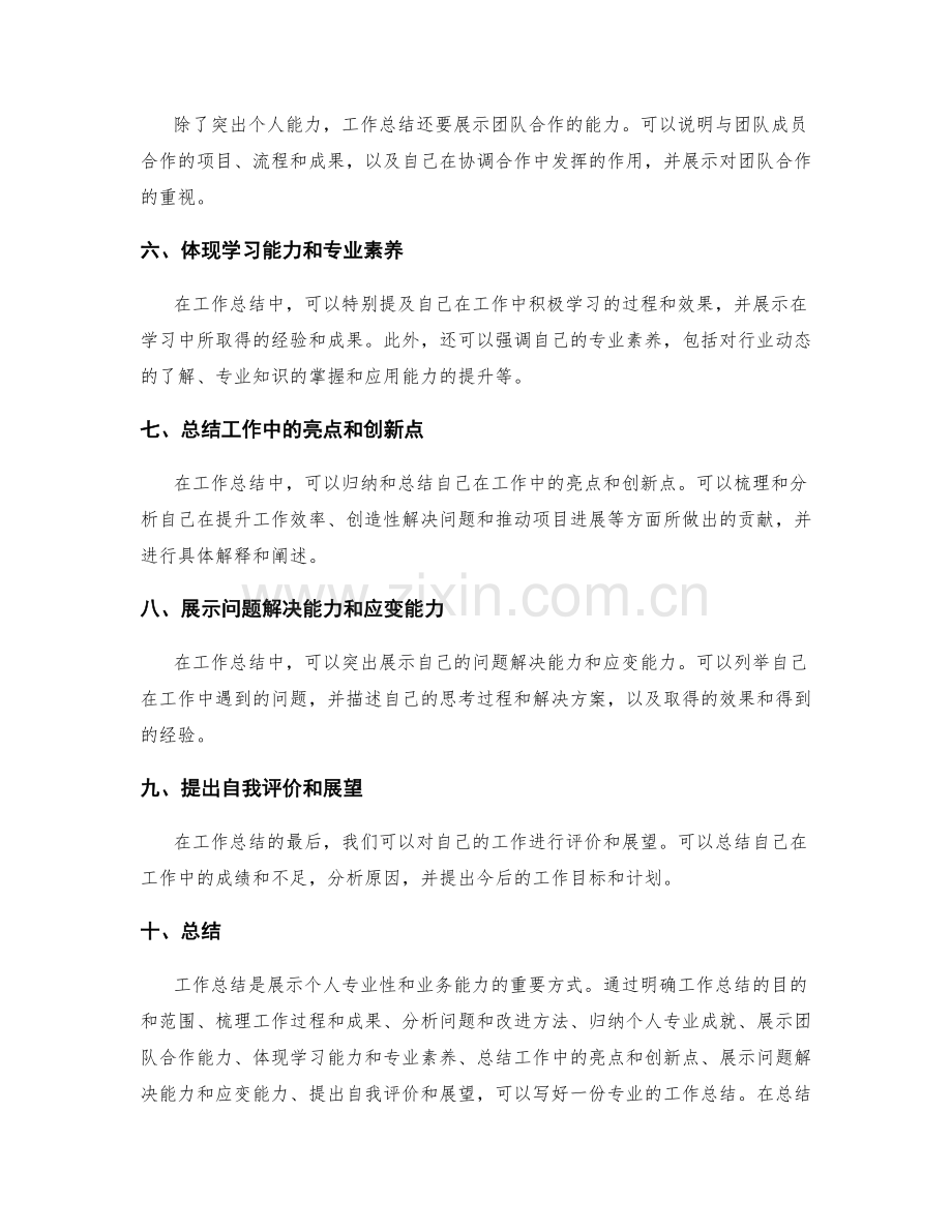 工作总结的专业性和业务能力的展示技巧.docx_第2页