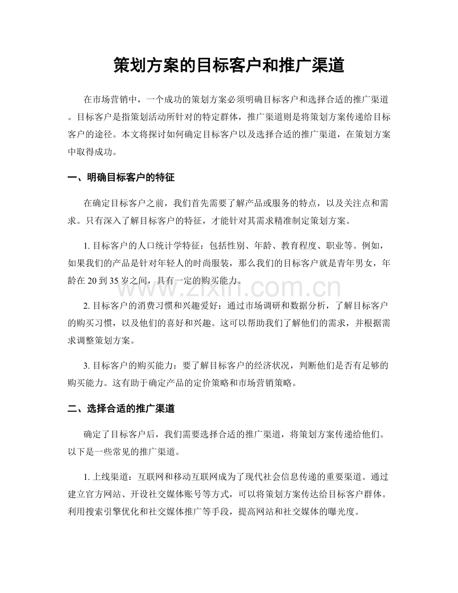 策划方案的目标客户和推广渠道.docx_第1页