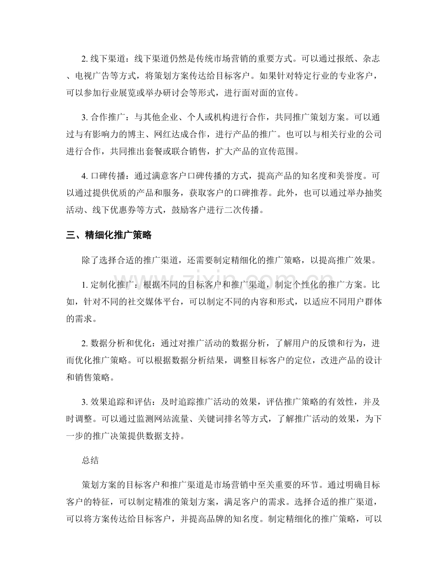 策划方案的目标客户和推广渠道.docx_第2页